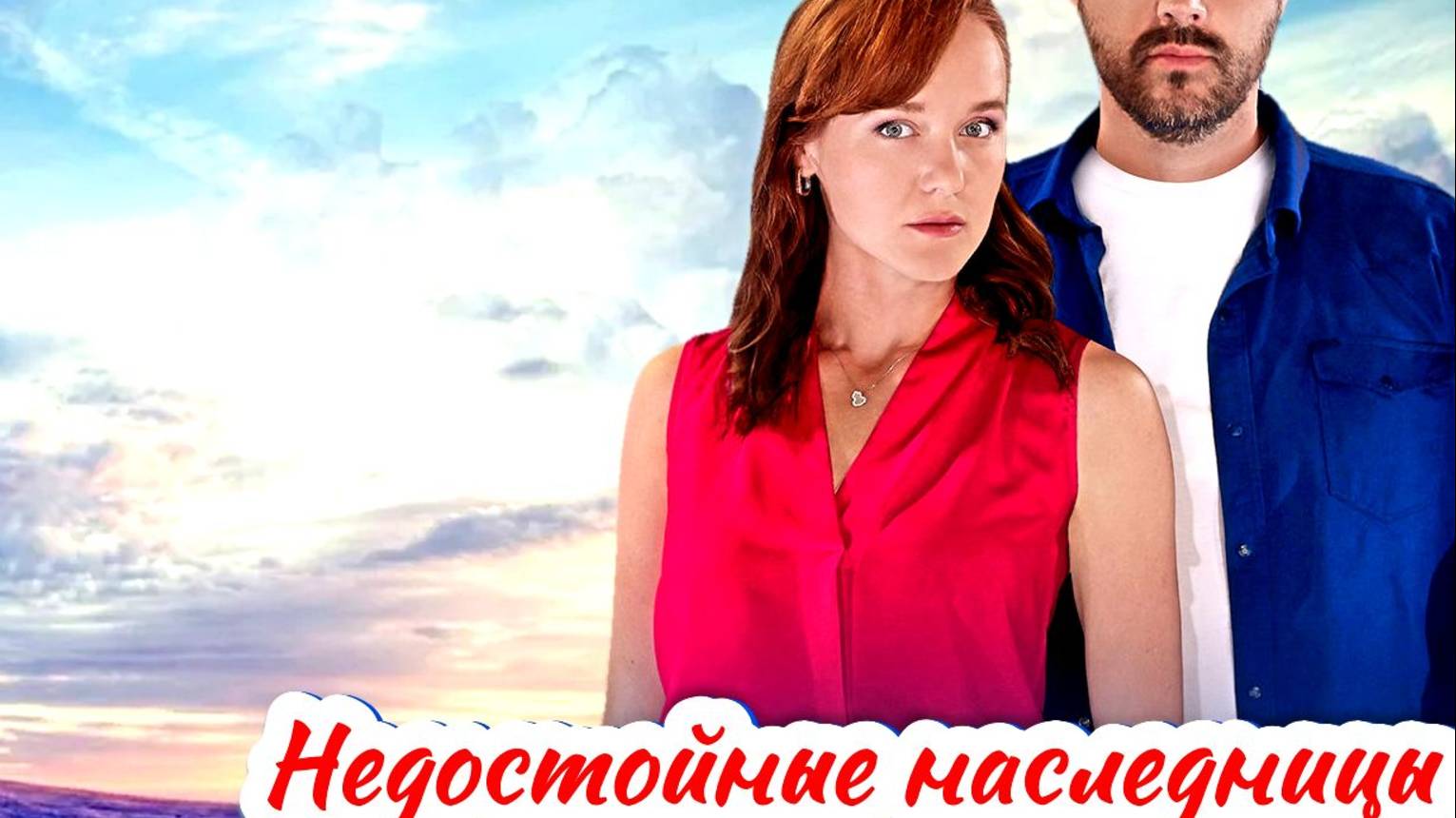 Недостойные наследницы 1 Сезон 2025 Сюжет и дата выхода Сериал (Домашний) смотреть онлайн