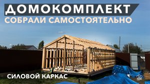 Самостоятельная сборка силового каркасадома для круглогодичного проживания l Домокомплект БАРН 49м2