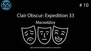 Маски Шоу - Clair Obscur: Expedition 33. #10