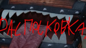 распоковка сундука мертвеца