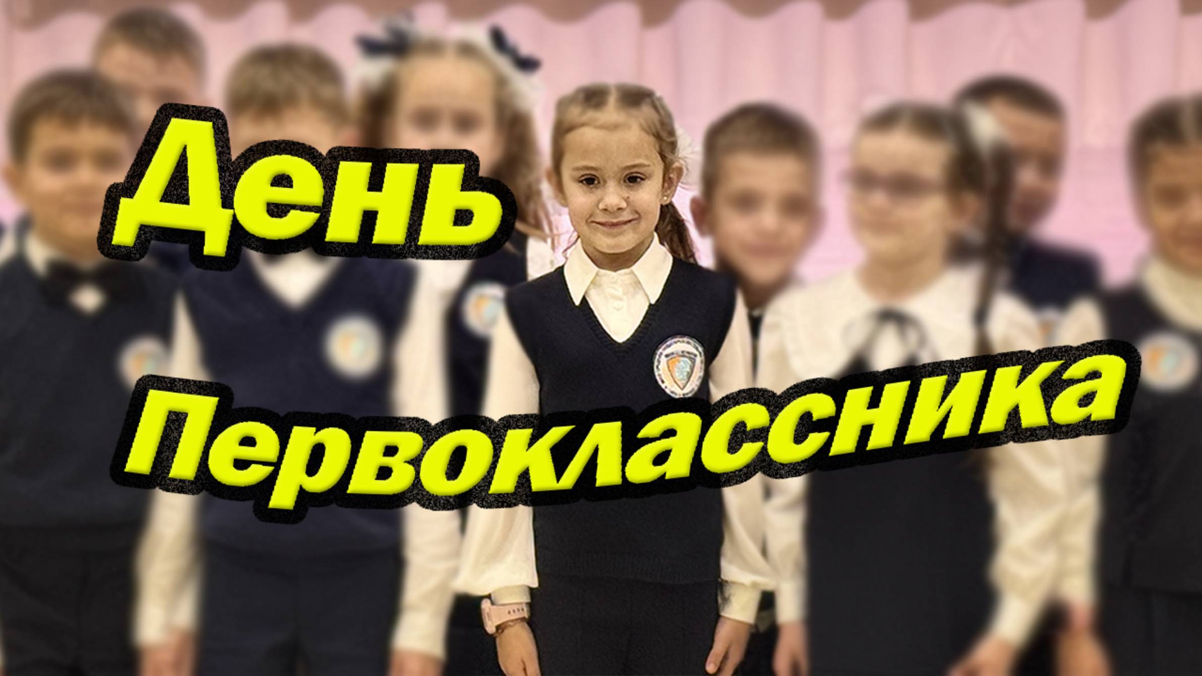 Посвящение в первоклассники: история одного дня