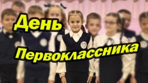Посвящение в первоклассники: история одного дня»