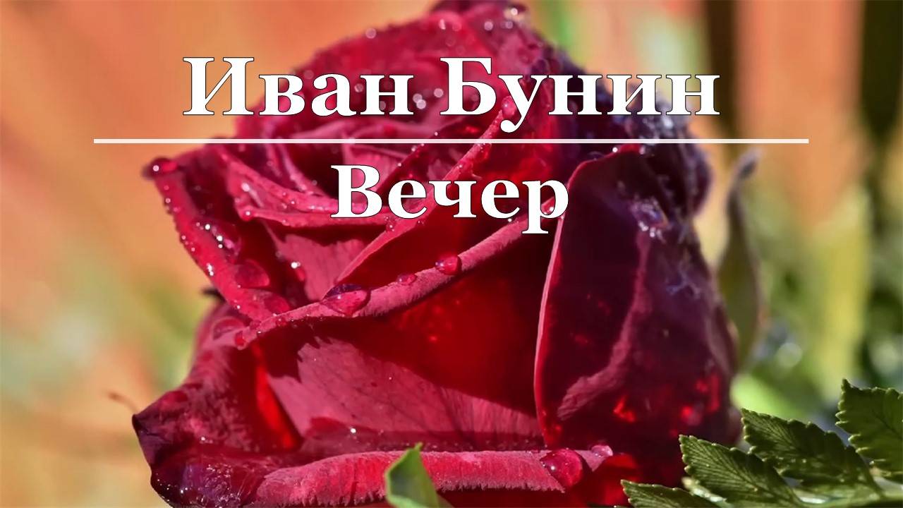 Иван Бунин - Вечер смотреть онлайн