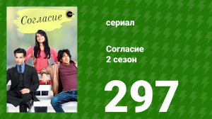 Согласие 3 сезон 66 серия (сериал, 2015)