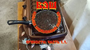 БЭШ (Большая Энциклопедия Шашлыка)  Пряности, как с ними работать. Часть1.1.