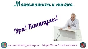 Завтра я забуду все на свете Ура каникулы