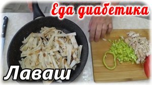Завтрак из лаваша. Углеводов малое количество....вкуса много. У моего диабетика сахар не поднимается