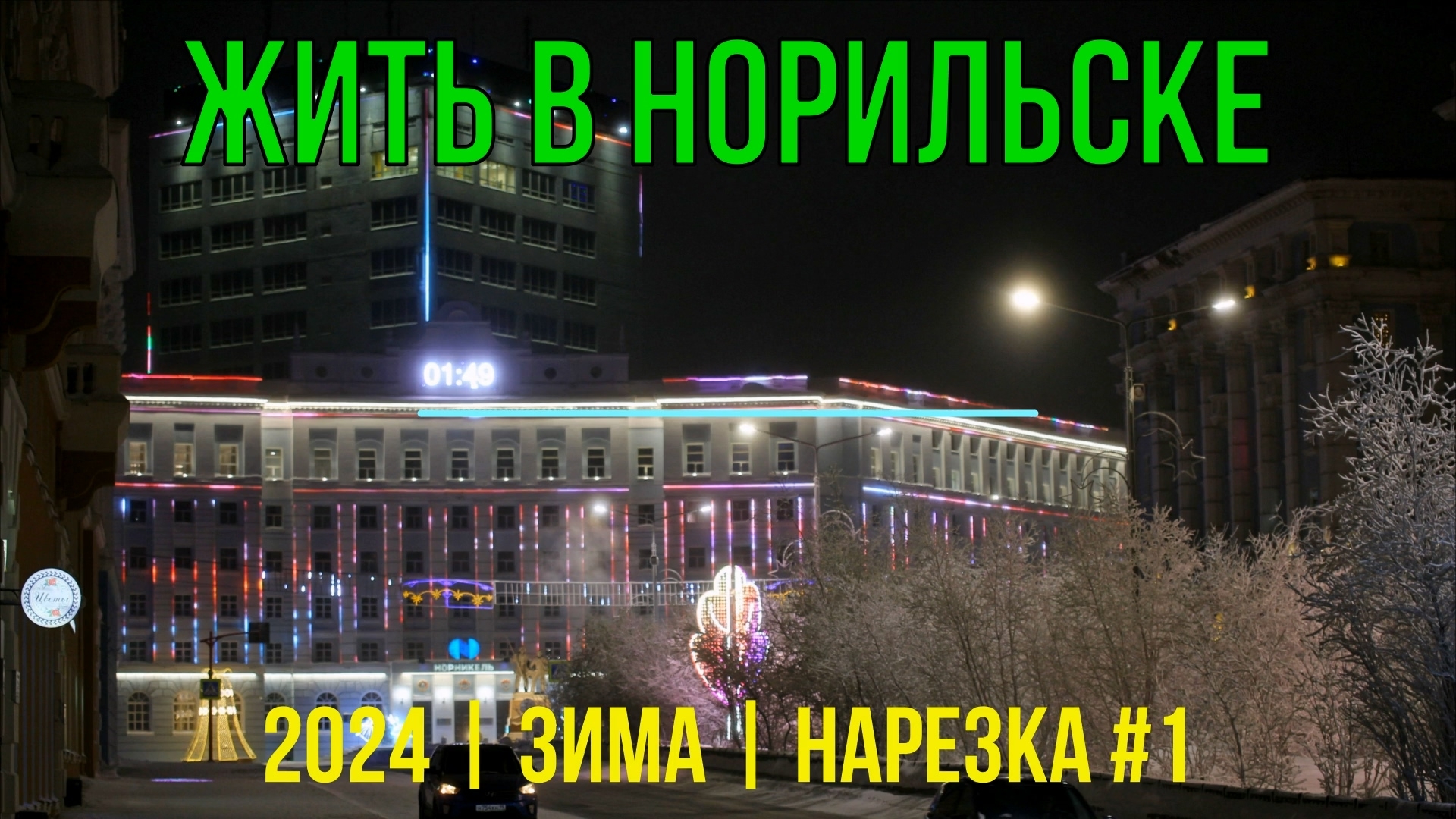 Жить в Норильске | 2024 | Зима | Нарезка #1