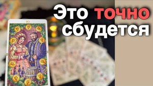 ⁉️ Самый Точный Прогноз на Ноябрь... 🍁♥️♣️ расклад таро прогноз онлайн гадание