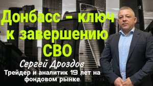 Ролик 25 10 2025  Донбасс - ключ к окончанию СВО