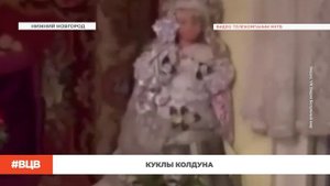 Куклы колдуна / В центре внимания – 7 (24.10.2025)