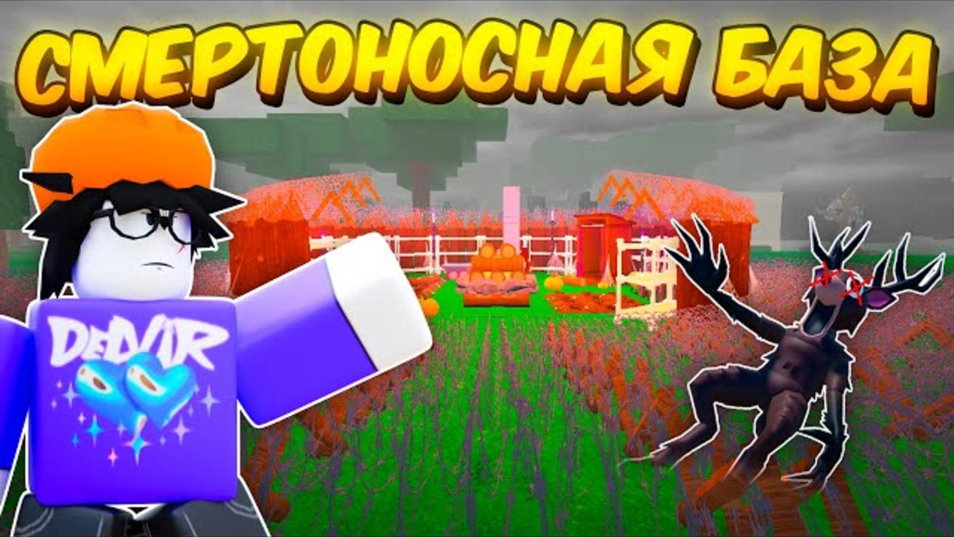 🔥 Построил Самую Смертоносную Базу В 99 Nights In The Forest! 💥