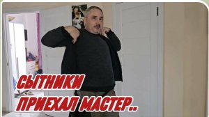 САМВЕЛ АДАМЯН, СЫТНИКИ, ПРИЕХАЛ МАСТЕР..