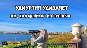 Зачем приезжать в Удмуртию. Едем на автодоме в Ижевск, что посмотреть, где отдохнуть.