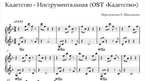 Ноты Кадетство - Инструментальная (OST «Кадетство»)