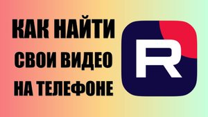 Как найти свои видео в рутуб на телефоне