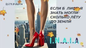 ЕСЛИ Б ЛИСТЬЯ ЗНАТЬ МОГЛИ