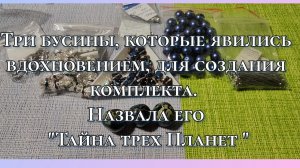 Мои работы #113. Комплект "Тайна трех Планет". Три бусины для вдохновения и комплект готов.