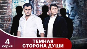 Темная сторона души. Серия 4. Детектив. Смотреть онлайн