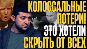 ЭТО ХОТЕЛИ СКРЫТЬ от ВСЕХ!... Сокрушительный удар.. Неимоверные потери...