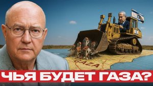 План Нетаньяху; Почему Газу хотят снести под ноль? — Лоуренс Уилкерсон
