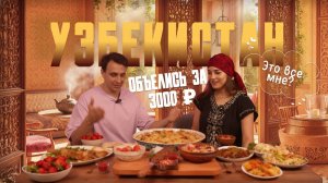 Узбекский ужин за 3000₽ — ожидание против реальности!