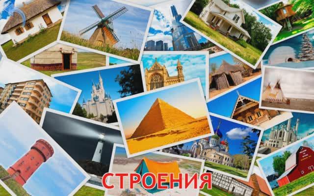 Изучаем Строения. Карточки Домана для детей. Учимся играя.