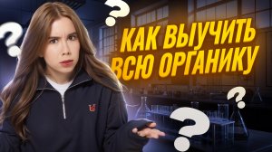 Как выучить всю органику для ЕГЭ по химии? | Умскул