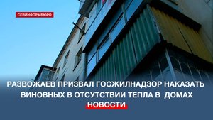 Развожаев призвал Госжилнадзор наказать виновных в отсутствии тепла в севастопольских домах