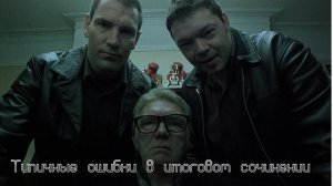 Типичные ошибки в итоговом сочинении