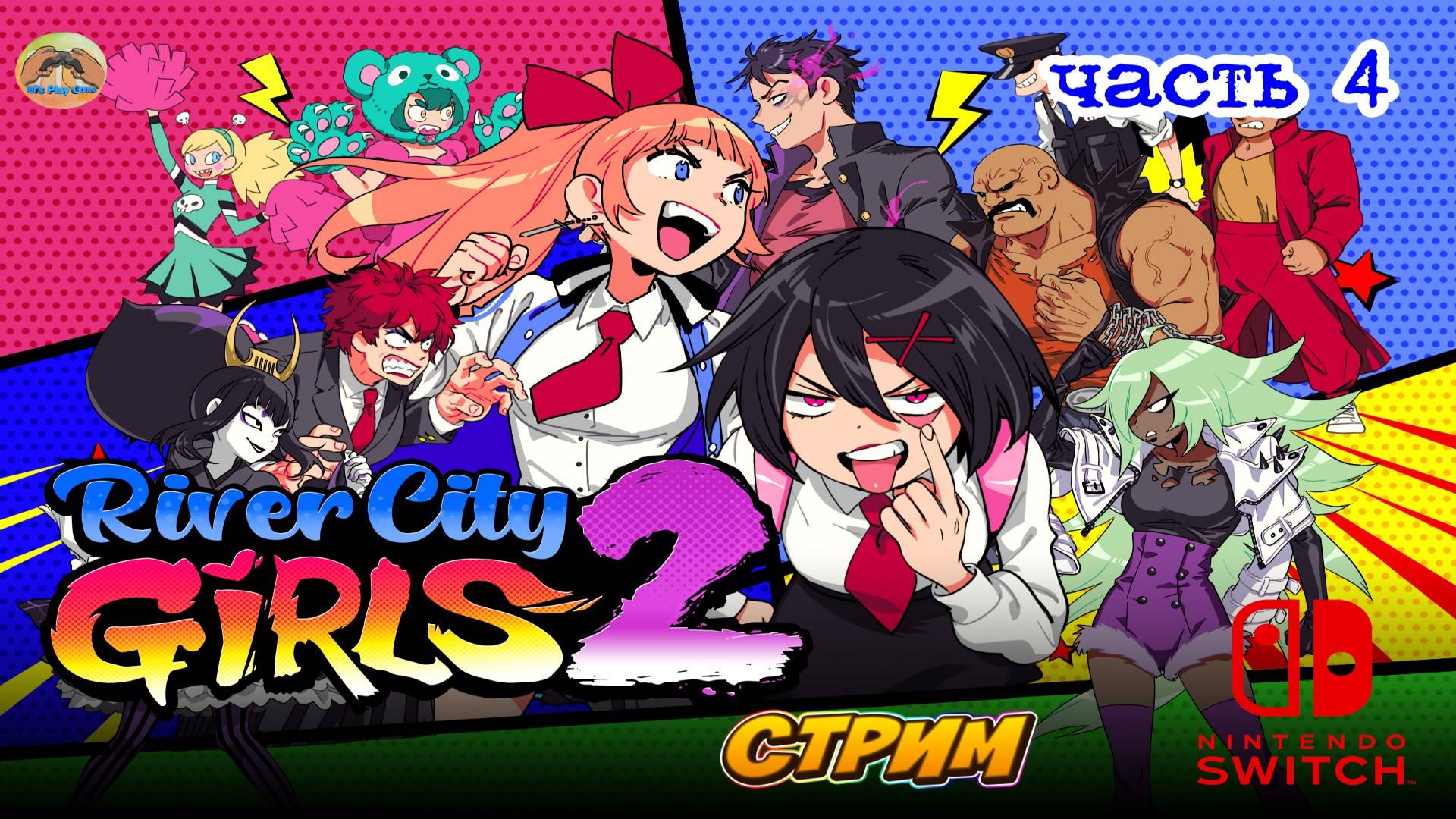 River City Girls  2  -=- ЧАСТЬ 4