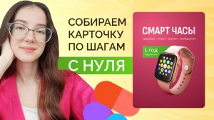 Инфографика для Маркетплейсов, урок в фигме, сборка карточки, с нуля карточка товара, инфографика