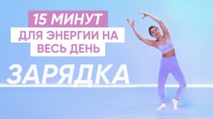 ЗАРЯДКА УТРОМ для энергии и восстановления сил ⚡