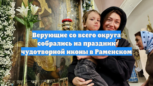 Верующие со всего округа собрались на праздник чудотворной иконы в Раменском