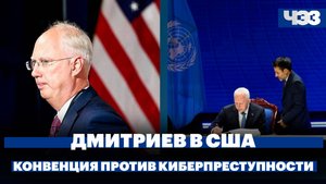 Итоги поездки Дмитриева в США, В ООН началось подписание Конвенции против киберпреступности