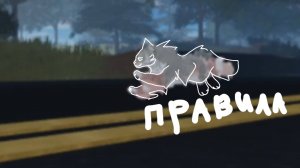 Все правила воинского закона в кв! //echo♡// коты воители //wcue//wc//warriors cats//