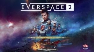 Everspace 2. И снится нам не рокот космодрома...