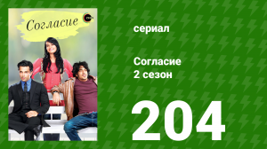 Согласие 2 сезон 204 серия (сериал, 2014)