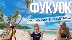 Новое приключение Фукуок Вьетнам или как мы оказались в Таиланде. Своим ходом