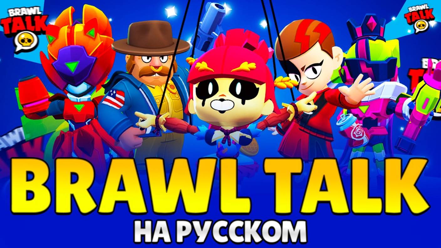 BRAWL TALK НА РУССКОМ+МОЕ МНЕНИЕ📺