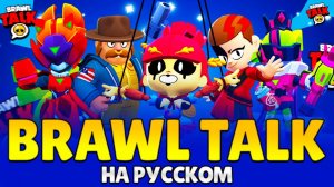 BRAWL TALK НА РУССКОМ+МОЕ МНЕНИЕ📺