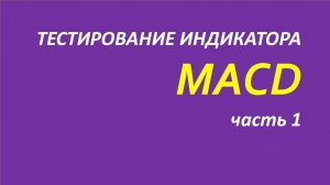 Индикатор Схождение Расхождение скользящих средних (MACD) тестирование часть 1