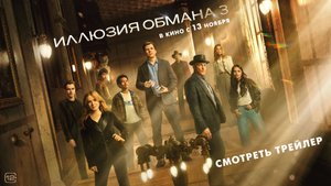 Иллюзия обмана 3 (2025). Трейлер