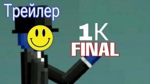 Трейлер к легендарному видео