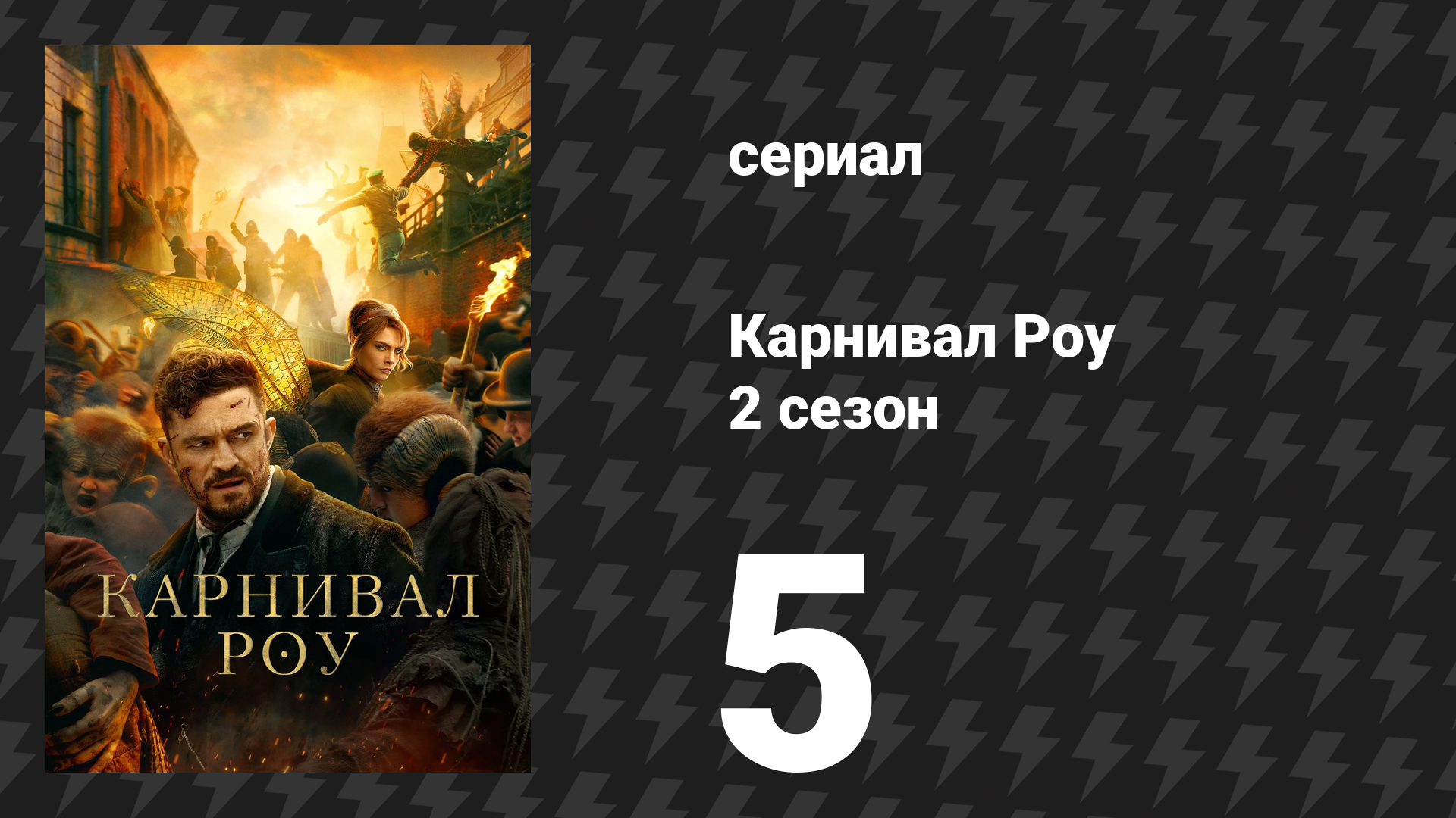 Карнивал Роу 2 сезон 5 серия «Расплата» (сериал, 2023)