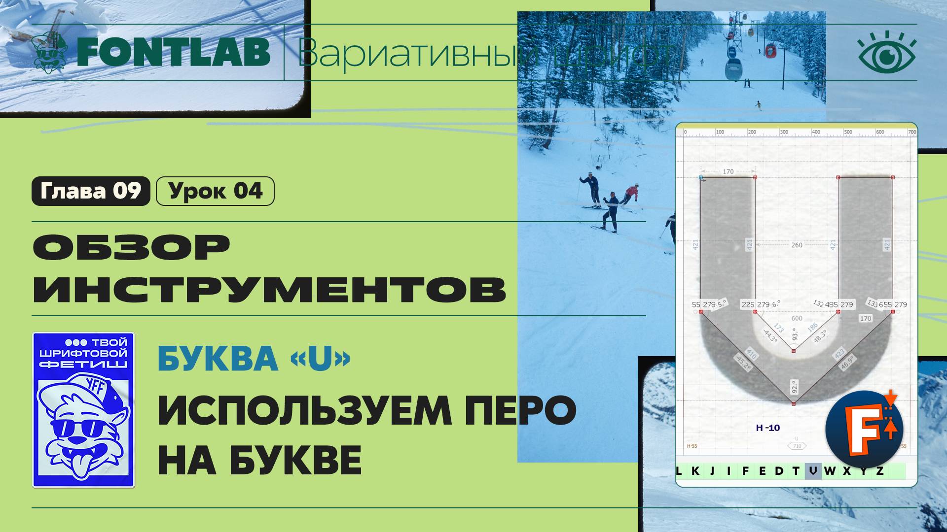 ДВШ 09-04 Инструменты – Используем перо на букве «U» – Урок Fontlab