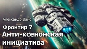 Фронтир 7. Главы 8 - 12.