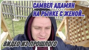 САМВЕЛ АДАМЯН, ПО ПРОСЬБАМ ЗРИТЕЛЕЙ, НА РЫНКЕ С ЖЕНОЙ..