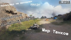 Покатушки на выходных в Мире Танков. Учимся играть на Bat.-Châtillon Bourrasque.