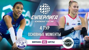 Минчанка - Заречье-Одинцово | 4 тур | Основные моменты | Суперлига 2025-2026